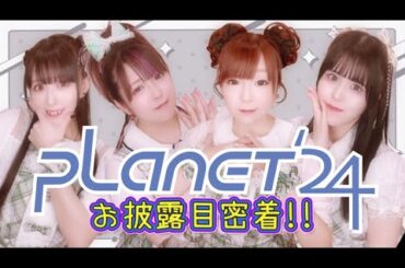 新ユニット始動！『PLANET'24』お披露目ライブ密着！！【miho＊*＝黒須みほ】