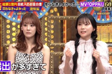 【特別プログラム】『ダウンタウンDX』2024年4月4日 笠松将が一目惚れした高級時計に浜田が暴挙！総額6千万円の衝撃！全身整形した福岡みなみ、重盛さと美が制作した「謎のオッパイ映像」に60万円！