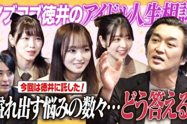 【単推しいない？】ノブコブ徳井のアイドル人生相談！お姉さん組の超リアルな悩みとは！【顔色伺う？】