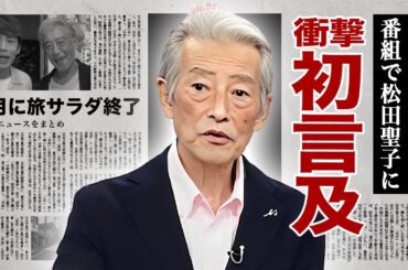 神田正輝が旅サラダ放送中に松田聖子について初言及！現在の関係や衝撃の内容に驚愕！『元石原軍団』で活躍した俳優の現在の病状...唯一のレギュラー番組が９月で打切り決定の真相に涙腺崩壊！