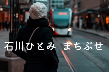 石川ひとみ   まちぶせ (歌詞入り)