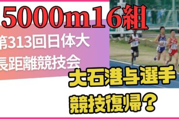 5000m16組　大石港与コーチ　第313回日体大長距離競技会