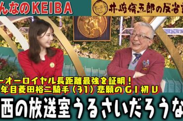 【第331回 井崎脩五郎の反省部屋】テーオーロイヤル長距離最強を証明！13年目菱田裕二騎手悲願のＧⅠ初Ｖ 細江さん的中で今ごろ関西の放送室うるさいだろうな…【天皇賞(春)】
