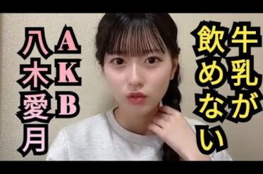 牛乳が飲めないAKB八木愛月