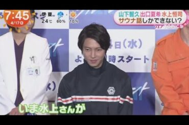 山下智久 出口夏希水 上恒司サウナ話しかできない? | 2024年4月17日