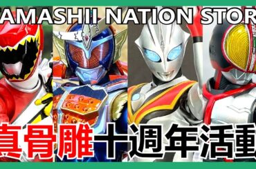 【馬高斯TV】秋葉原TAMASHII NATIONS STORE 真骨雕十週年活動 英雄幫  超人力霸王 ultraman 假面騎士 幪面超人 Kamen Rider 超級戰隊 SuperSentai