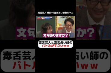 毒舌芸人と毒舌占い師のバトルがすごいｗｗｗ #しくじり先生  #ハマカーン #ABEMA