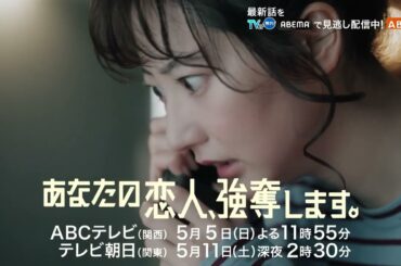 『あなたの恋人、強奪します。』第4話PR　5/5（日）放送