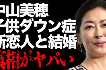 中山美穂の子供が“ダウン症”で捨てたと言われる真相…結婚間近の新恋人の正体に言葉を失う…「ビー・バップ・ハイスクール」でも有名な女優の劣化した現在の姿に驚きを隠せない…