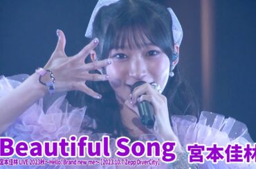 宮本佳林『Beautiful Song』LIVE@Hello! Brand new me【2023.10.7 Zepp DiverCity】