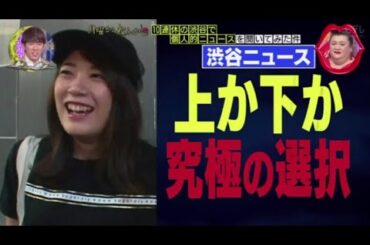 『月曜から夜ふかし』🍄🍄🍄「上か下か 究極の選択」