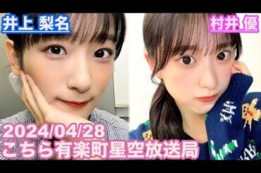 【櫻坂46】こちら有楽町星空放送局 井上梨名(4代目MC) 村井優 2024/04/28(ラジオ)