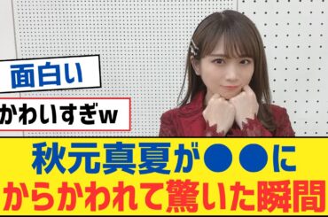 【乃木坂46】秋元真夏が●●にからかわれて驚いた瞬間【乃木坂工事中・乃木坂スター誕生・乃木坂配信中】