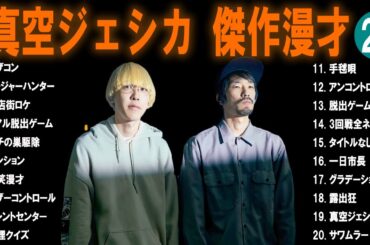 【広告無し】真空ジェシカ  傑作漫才+コント #21【睡眠用・作業用・高音質BGM聞き流し】（概要欄タイムスタンプ有り）