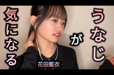 右のうなじが気になるAKB花田藍衣💇‍♀️