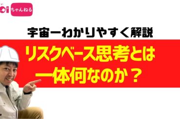 宇宙一わかりやすく解説 リスクベース思考とは一体何なのか？