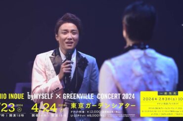 2024/4/23(火)・24(水)開催「井上芳雄 by MYSELF × Greenville Concert 2024」2/3(土)～チケット一般発売開始！