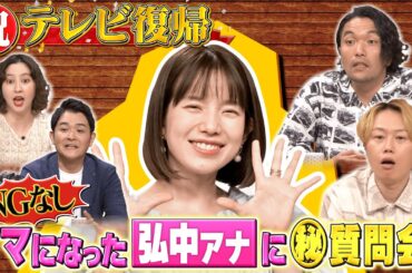 【祝復帰】ママになった弘中アナに質問会『今後の仕事へ本音』『復帰順の決め方』 千鳥ノブ・見取り図・河北麻友子は渾身の「いないいないばあ」披露!【１泊家族４月３０日火曜ゴールデンSP】