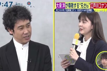 大泉洋・が尊敬する“兄さん”江戸川コナン 大ヒット中!「名探偵コナン100万ドルの五星」『シューイチ』2024年4月28日【HD】