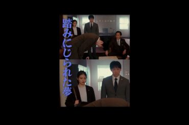 エリート行員の不祥事隠蔽に黙ってない!!「 #花咲舞が黙ってない」第3話予告！4月27日（土）よる9時放送  【日テレドラマ公式】 #shorts