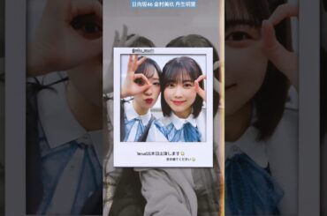 丹生明里 金村美玖 ゆばレタ♪ 本日4月20日23:00～NHK「 Venue101 」に出演いたします。ぜひご覧ください！