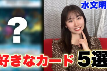 デュエマ女子が選ぶ推しカード紹介！！【水文明】#デュエマ #カードゲーム