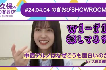 【久保史緒里】久保のぎおび回を久保チャンネル風にまとめてみた【のぎおびSHOWROOM】
