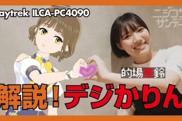 【ニジコンサンデー】第24回「解説！デジかりん」