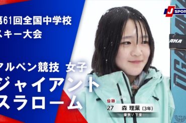 【優勝者滑走ハイライト】第61回全国中学校スキー大会 アルペン競技 女子ジャイアントスラローム（2/7）#japanski
