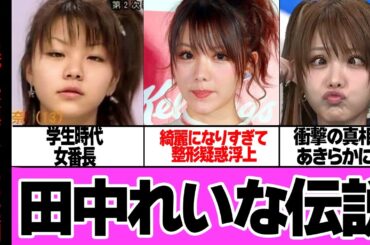 田中れいなの最強伝説がヤバい…！！元モーニング娘。の伝説的メンバーの知られざる一面、喧嘩番長だった学生時代、綺麗になりすぎて整形疑惑、フット後藤にツッコまれ衝撃の真相が明らかに…【芸能】