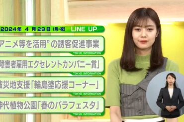 東京インフォメーション　2024年4月29日放送