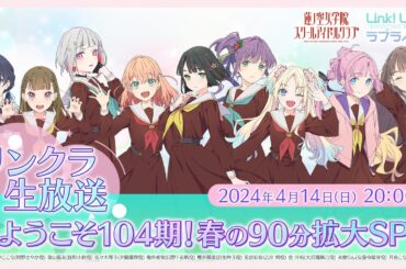 2024年4月14日(日)20:00〜104期 リンクラ生放送〜ようこそ104期春の90分拡大SP〜 #リンクラ生放送ようこそ104期  (ラブライブ！蓮ノ空女学院スクールアイドルクラブ)