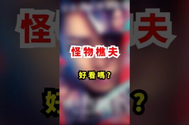 聊聊《怪物樵夫》 #電影 #心得 #觀後感 #怪物樵夫 #龜梨和也 #菜菜緒 #吉岡里帆 #染谷將太 #中村獅童