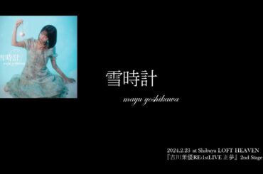 【非公式】『雪時計』吉川茉優　2024/2/23ライブ映像