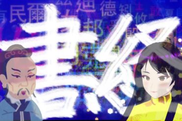 書経講読31☆3_4.伊訓