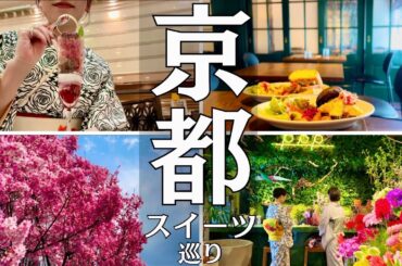 【京都女子旅vlog】春の京都でスイーツ巡り！レンタル着物着てたらめちゃ褒められた日のVlog|ホテルステイ|モッパン|食べ歩き