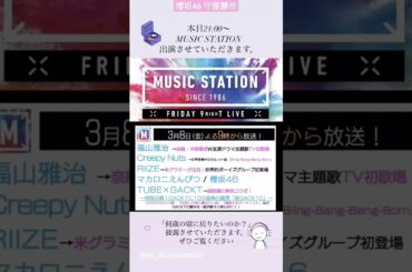 櫻坂46 守屋麗奈 本日3月8日21:00〜「 ミュージックステーション 」にて8thシングル「#何歳の頃に戻りたいのか？」を披露させて頂きます！23:15〜『 サクラミーツ 』