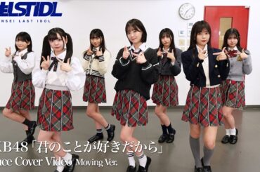 新生ラストアイドル「君のことが好きだから(AKB48 )」｜Dance Cover Video (Moving ver.)