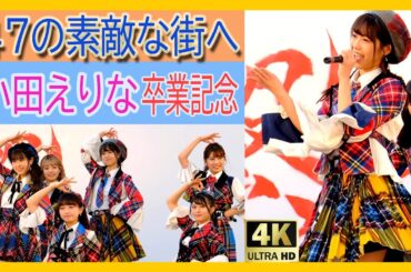 #AKB48  #小田えりな　卒業記念　47の素敵な街へ　元 #チーム8  神奈川県代表　＃Team8　小田えりな #akb  #OdaErina #おだえり　＃アイドル #コンサート　＃ライブ 4K