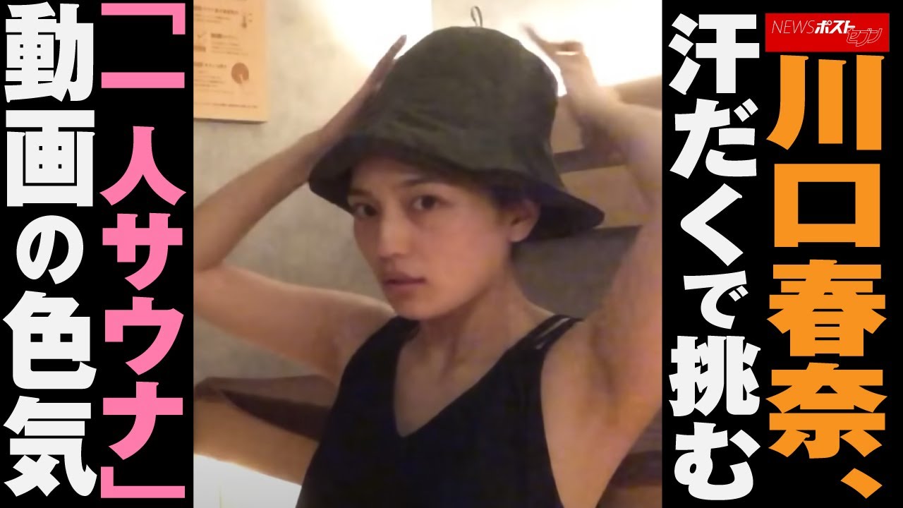 川口春奈 、 汗だく で 挑む 「 一人サウナ 」 動画 の 色気 NEWSポストセブン 川口春奈 、 汗だく で 挑む 「 一人サウナ 」 動画 の 色気 NEWSポストセブン