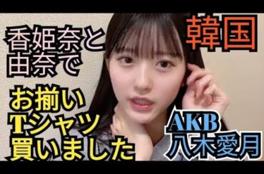 韓国で秋山由奈と成田香姫奈と八木愛月の3人でお揃いTシャツ買いました