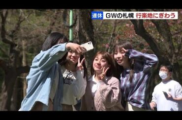 春スキーに花見客…ゴールデンウィークの札幌、行楽地にぎわう「天気もいいですし、最高です」