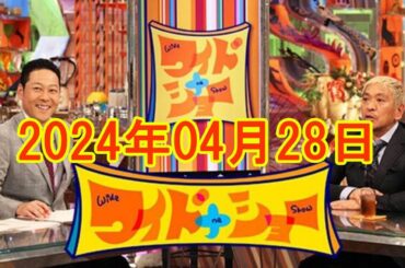 ワイドナショー 2024年4月28日 FULL SHOW RADIO