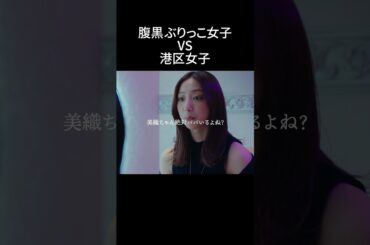 最狂女 vs 最恐女 #bumpドラマ #プロ彼女の条件 #港区女子