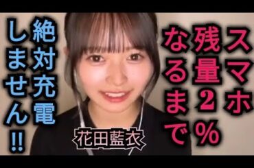 スマホ📱バッテリー2%💦なるまで充電🔌しません花田藍衣