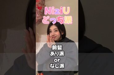 りまの前髪、ありorなし！あなたはどっち？【NiziU調査】#NiziU #shorts #RIMA #niziu