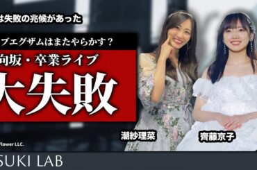 【潮紗理菜・齊藤京子】ライブエグザムはきっとまたやらかすだろう【日向坂・土生瑞穂・卒業・ライブ】