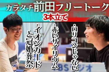 カラタチ前田フリートーク①   【最果てのセンセイ 作業用切り抜き】