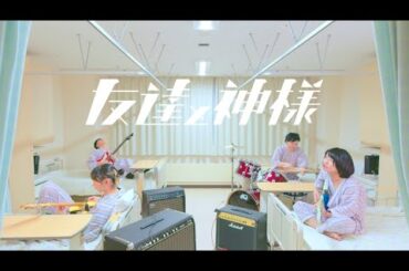 さよならミオちゃん【友達と神様】 (Official Music Video) @sayonaramiochan