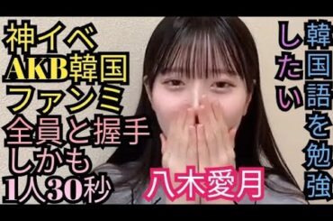 【サムネイル改良ver.】AKBの韓国ファンミーティングの感想。八木愛月